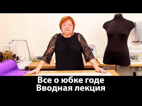 Видео: Все о юбке годе Вводная лекция