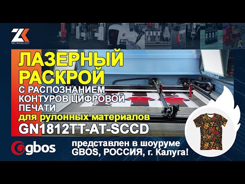 Видео: ЛАЗЕРНЫЙ СТАНОК для резки рулонных материалов с распознанием контура цифровой печати GN1812TT-AT-SCC
