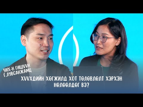 Видео: #S2E13 Г.Лувсанжамц - Хүүхдийн хөгжилд хот төлөвлөлт хэрхэн нөлөөлдөг вэ?