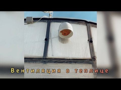 Видео: ПРИНУДИТЕЛЬНАЯ ВЕНТИЛЯЦИЯ В ТЕПЛИЦЕ ЗИМОЙ И РАННЕЙ ВЕСНОЙ.