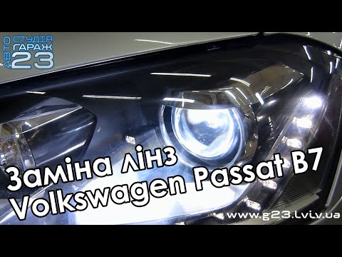 Видео: Заміна вигорівших оригінальних лінз  в Volkswagen Passat B7.