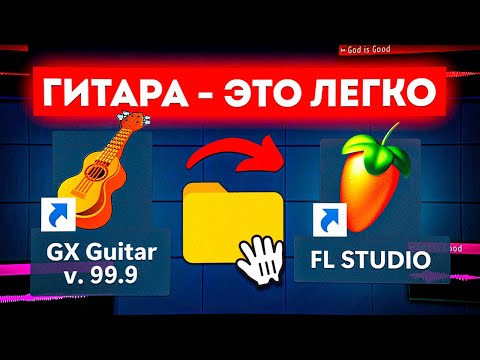 Видео: НЕ БОЙСЯ! Супер РЕАЛИСТИЧНАЯ ГИТАРА в FL Studio / Гайд & Туториал Фл Студио