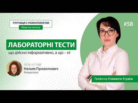 Видео: Лабораторні маркери: що дійсно інформативно, а що – ні / Поради ревматологів / Подкаст #5