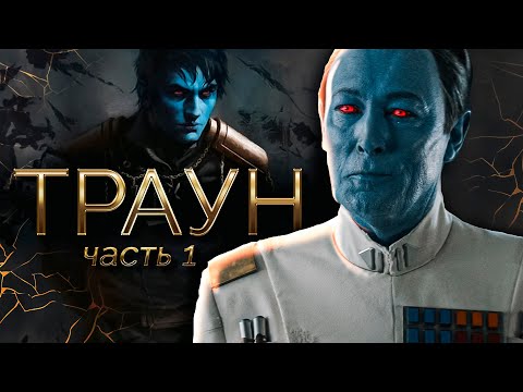 Видео: ГРАНД-АДМИРАЛ ТРАУН ИСТОРИЯ ч.1 КАНОН