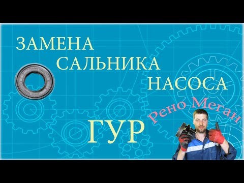 Видео: Замена сальника насоса ГУР. Рено Меган. ➤ ( replacement steering pump gland ).