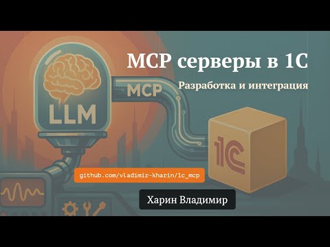 Видео: Разработка MCP-серверов в 1С