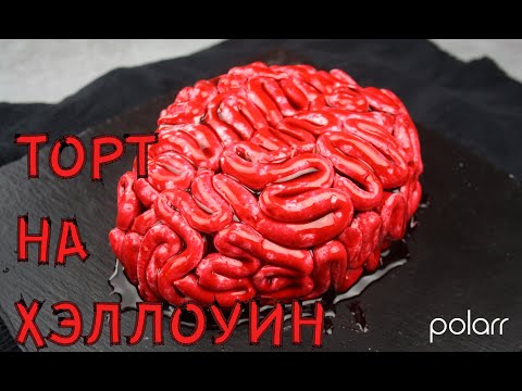 Видео: Торт МОЗГИ / Marshmallow Brain cake for Halloween 🎃