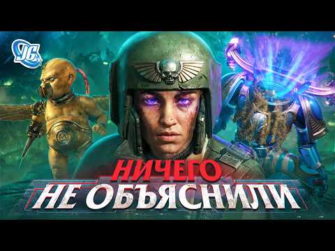 Видео: ЧТО ЭТО ВСЁ ТАКОЕ? В игре - ничего не объяснили! | Warhammer 40,000: Space Marine 2