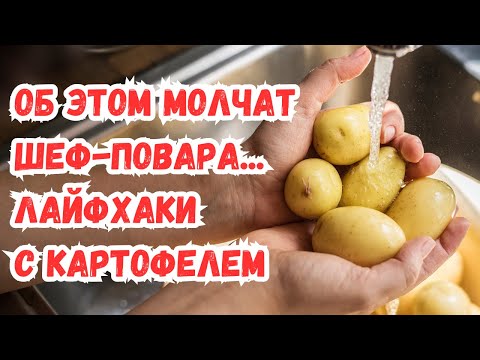 Видео: ТОП-3 лайфхака: жареная картошка, как в ресторане, как быстро отварить картошку, идеальные драники