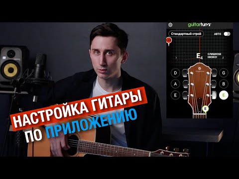 Видео: Как настроить гитару с помощью приложения