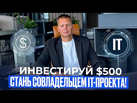 Видео: Инвестиции от $500/мес: стань совладельцем готового IT-проекта! Ищу инвестора | Запуск за 1 месяц 