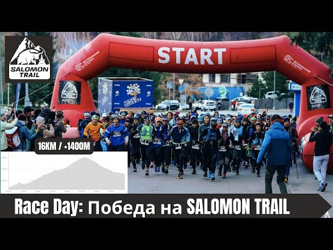 Видео: Race Day: Победа на Salomon Trail 🏃‍♂️ | Pedro Vizuete