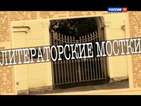 Видео: Литераторские мостки или Человек, заслуживший хорошие похороны. Документальный фильм (2017)