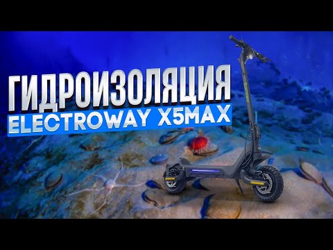 Видео: Гидроизоляция электросамоката Electroway X5 Max