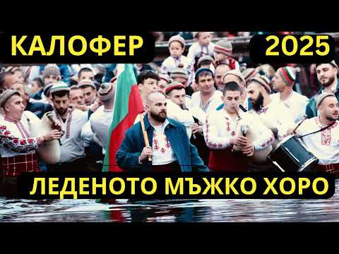 Видео: ЛЕДЕНОТО ХОРО В КАЛОФЕР 2025г