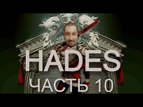 Видео: Hades | Прохождение Часть 10