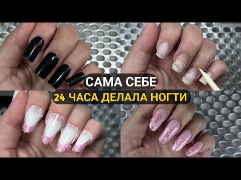 Видео: Ногти в ХЛАМ!!!😩/ Почему так произошло?/ НЕУДАЧНАЯ ПОПЫТКА выкладного френч, пришлось переделывать😅