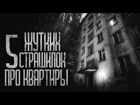 Видео: 5 СТРАШИЛОК ПРО КВАРТИРЫ (Сборник) Страшные истории и страшилки.