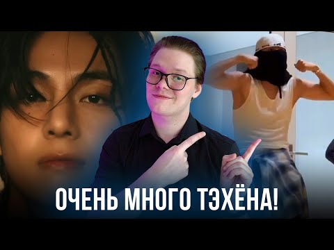 Видео: СПЛОШНОЙ ТЭХЁН / WINTER AHEAD / ЧОНГУК ТВОРИТ ИСТОРИЮ / ХОСОК В ТИКТОКЕ (нет) / [ BTS NEWS ]