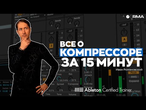 Видео: ЧТО ТАКОЕ КОМПРЕССОР И КАК ЕГО ИСПОЛЬЗОВАТЬ? Подробный гайд