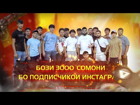 Видео: БОЗИ 3000 СОМОНИ БО ПОДПИСЧИКОИ ИНСТАГРАМ