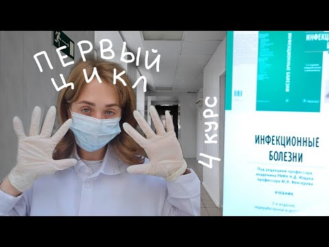 Видео: Влог цикл [Инфекционные болезни] | ротавирус, гепатит А и начало года | Будни студентки медицинского