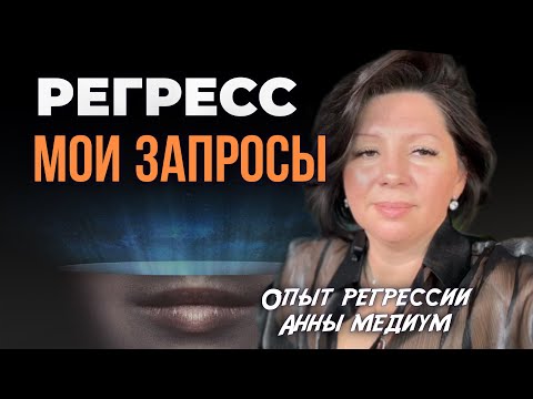 Видео: РЕГРЕССИЯ 🔥 С ЧЕМ ПРИШЛА Я #регресс #регрессивнаятерапия