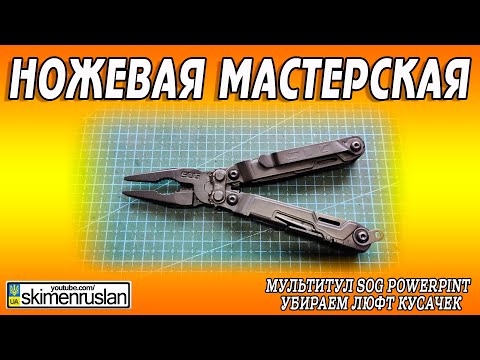 Видео: Мультитул SOG PowerPint - УБИРАЕМ ЛЮФТ КУСАЧЕК @skimenruslan
