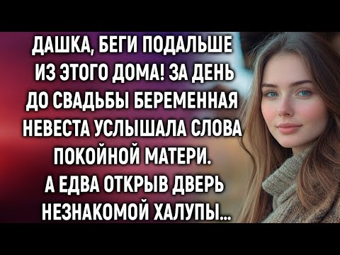 Видео: Дашка, беги подальше из этого дома! За день до свадьбы беременная невеста услышала страшную правду