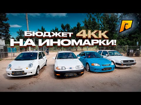 Видео: ФИНАЛЬНЫЕ ИСПЫТАНИЯ ИНОМАРОК ДО 4кк! КТО ЖЕ ЗАБЕРЁТ ПОБЕДУ?