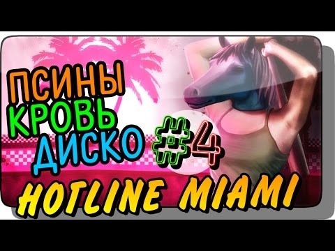 Видео: ПСИНЫ, КРОВЬ, ДИСКО! ● Hotline Miami Прохождение #4