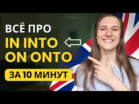 Видео: В чем разница между ON ONTO и IN INTO в английском?
