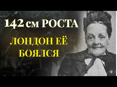 Видео: Шарлотта Чарльтон: Почему эту женщину ростом 142 см боялись в викторианском Лондоне?