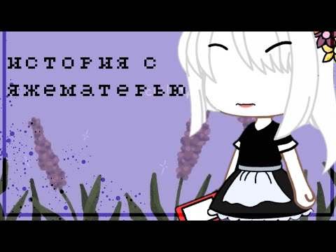 Видео: ♚История с яжематерью ☁️🌼
