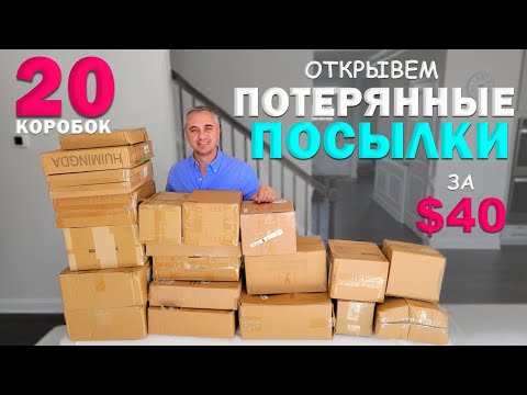 Видео: Самая курьёзная распаковка! Открываем потерянные посылки по $2, такое мы еще не находили/ Распаковка