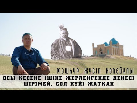 Видео: КЕСЕНЕНІҢ КИЕСІ! МӘШҺҮР ЖҮСІПТІҢ КЕСЕНЕСІНЕ КЕЛІП  АУРУДАН АЙЫҚҚАН АДАМДАРДЫҢ ӘҢГІМЕСІ!