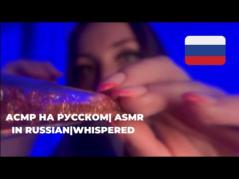 Видео: ASMR| in Russian 🇷🇺 Асмр на русском