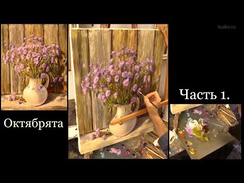 Видео: Октябрята. Часть 1. Живопись маслом. Austrian asters. Oil painting. Как рисовать цветы.