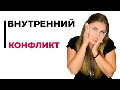 Видео: Что такое внутренний конфликт?  Психолог Лариса Бандура
