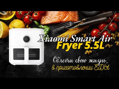 Видео: Аэрогриль Xiaomi Smart Air Fryer 5.5L