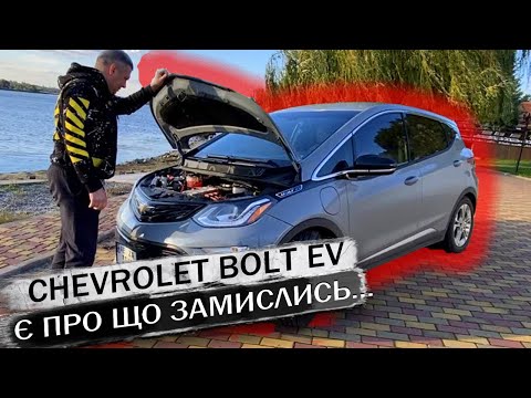 Видео: CHEVROLET BOLT - детальний огляд! Довстроковий тест: їдемо в Кропивницький. Авто зі США