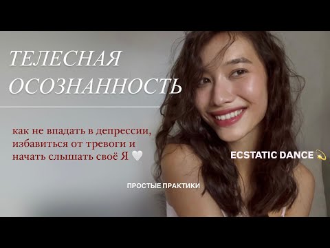 Видео: Как проживать все чувства через ТЕЛО? это должен уметь каждый / простые практики и ECSTATIC DANCE