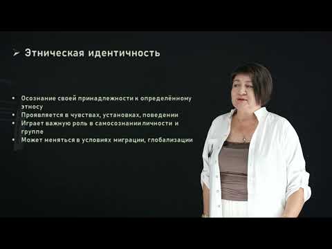 Видео: Шоманбаева А.О. - 2.Этнос и его сущность. Культура как психологическое понятие.