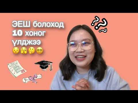 Видео: ЭЕШ-ын бэлтгэл, тест ажиллах будах арга, сэтгэл санаа