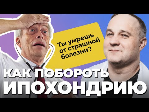 Видео: БРЕД ИПОХОНДРИКА! Как распознать ипохондрию? Ипохондрия: признаки, симптомы и лечение ипохондрии!