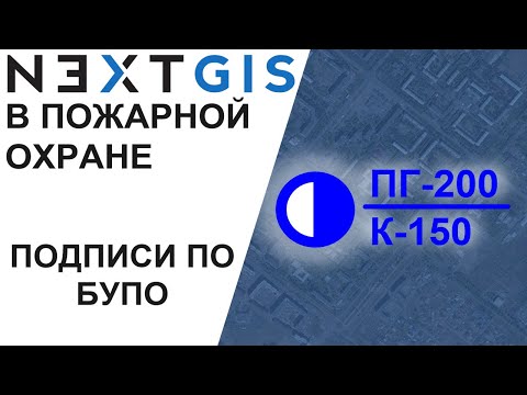 Видео: NextGIS: Подписи в соответствии с БУПО