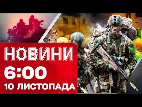 Видео: Новини 6:00 10 ЛИСТОПАДА. ПЕРШІ РАНКОВІ НОВИНИ ПОНЕДІЛКА!