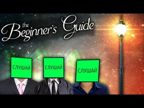 Видео: Фонарный Свет - The Beginner's Guide #1