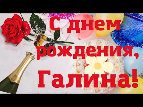 Видео: С днем рождения, Галина! Музыкальная открытка