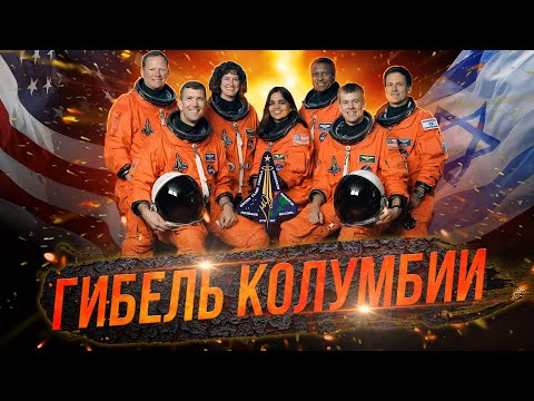Видео: ГИБЕЛЬ КОЛУМБИИ: история рокового просчёта